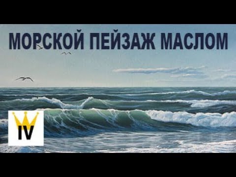 Видео: Морской пейзаж. Как нарисовать волну
