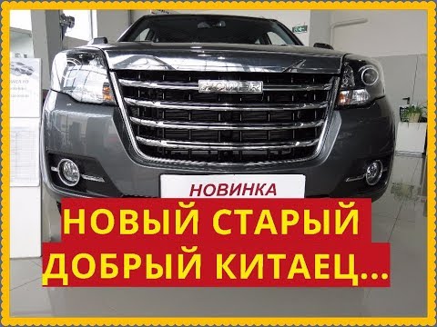 Видео: Hower H3 НОВЫЙ СТАРЫЙ КИТАЕЦ...