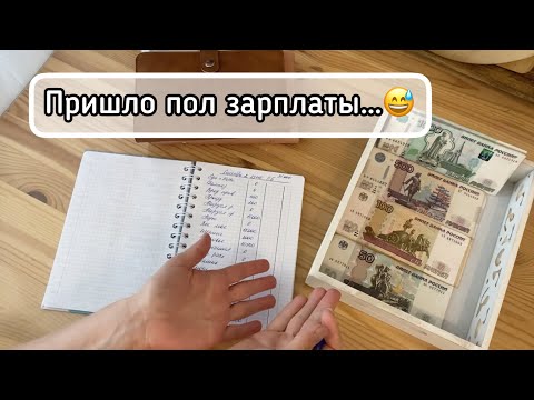 Видео: Cash envelopes💰Вам от меня нужны только деньги😂