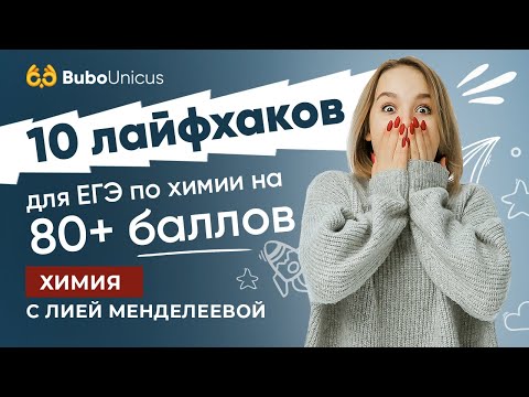 Видео: 10 лайфхаков для 80+ баллов на ЕГЭ по химии | Лия Менделеева