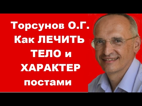 Видео: Торсунов О.Г. Как Пост лечит тело и характер. Учимся жить.