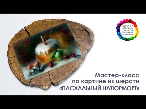 Видео: Картина из шерсти "Пасхальный натюрморт" Мастер-класс 🎨 Школа Шерстяной Акварели Шешиной Екатерины