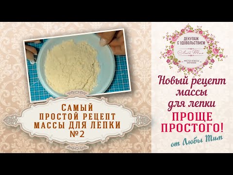 Видео: Самый простой рецепт пластичной массы для лепки № 2. Проще простого.