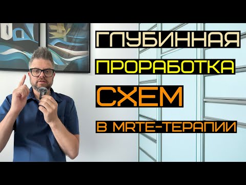 Видео: До, во время и после MRTE-терапии.