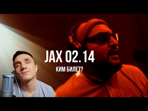 Видео: Реакция. Jax 02.14 - Kim Bilet? / Мудрый - М.И.Г (feat. Jump3r)