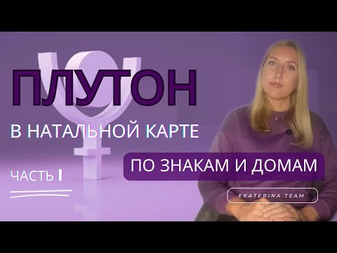 Видео: ПЛУТОН натальный | или ТОЧКА ВАШЕГО РОСТА | по знакам и домам