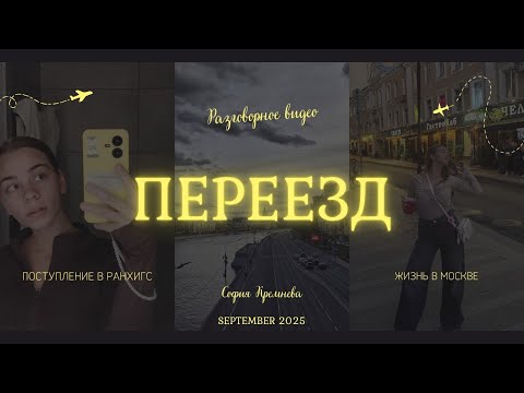 Видео: Переезд в одиночку: от стресса до эйфории | как я переехала в Москву и поступила в РАНХиГС