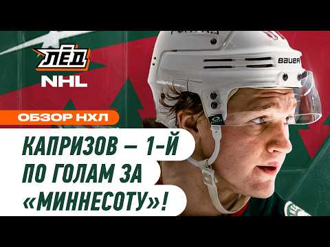 Видео: РОССИЙСКАЯ ЗВЕЗДА «МИННЕСОТЫ» ДОСТИГАЕТ РЕКОРДА КЛУБА ПО ГОЛАМ | ЛЁД