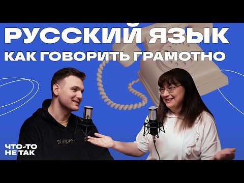 Видео: Ликбез: сколько в русском заимствованных слов, грамотные ударения и мат | Татьяна Гартман