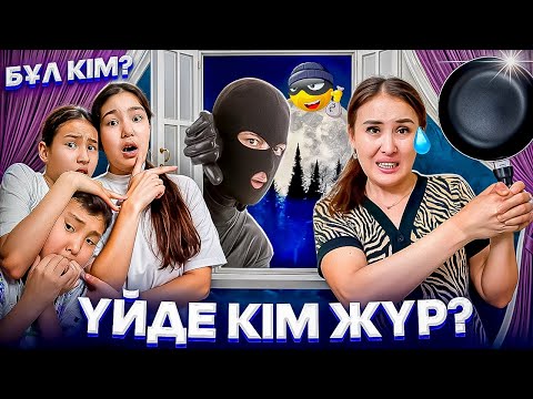 Видео: ҮЙДЕ КІМ ЖҮР⁉️😳/ҮЙГЕ БІРЕУ КӨШІП КЕЛІПТІ🥵😳#trend