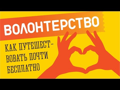 Видео: Волонтерство. Как путешествовать почти бесплатно. #13 GO в Израиль.