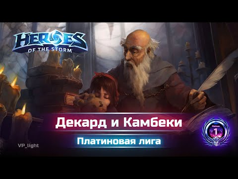 Видео: Декард Тащит Катки | Heroes of the Storm