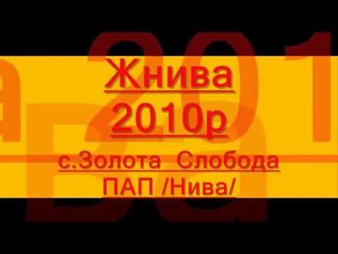 Видео: Золота Слобода (Жнива 2010)