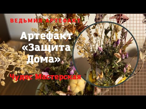 Видео: Артефакт «Защита Дома» | Чудес Мастерская