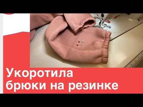 Видео: Примерка брюк правильно _длинные брюки на резинке