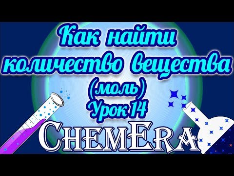 Видео: Как найти количество вещества (моль)? Молярная масса. Молярный объем. Число Авогадро | Урок 14