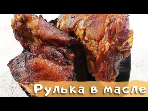 Видео: Рецепт свиной рульки в казане на костре в кипящем масле