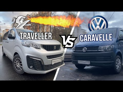 Видео: Сравнение Пежо Трэвеллер и Фольксваген Каравелла. Кого выбрать?