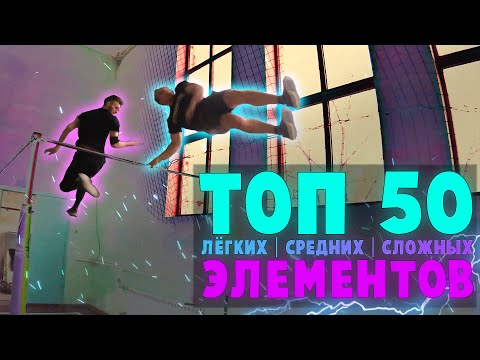 Видео: ТОП 50 Лёгких | Средних | Сложных ЭЛЕМЕНТОВ на ТУРНИКЕ (На каком ты уровне?) STREET WORKOUT