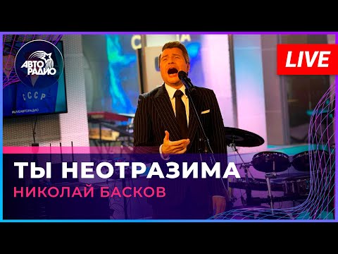 Видео: Николай Басков - Ты Неотразима (LIVE @ Авторадио)