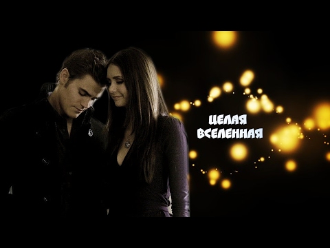 Видео: Стефан//Елена__Целая вселенная