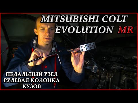 Видео: Mitsubishi Colt Evolution MR #18. Установка педального узла