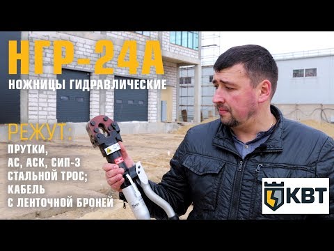 Видео: Чем резать арматуру — гидравлические ножницы НГР-24А КВТ