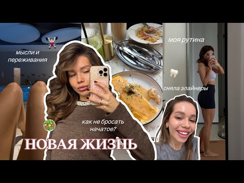 Видео: ВЛОГ: НАЧИНАЮ НОВУЮ ЖИЗНЬ / Мотивация и Режим / Сняла Элайнеры / Делюсь Мыслями