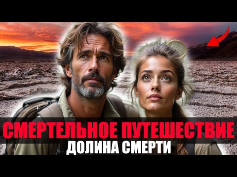 Видео: СМЕРТЕЛЬНОЕ ПУТЕШЕСТВИЕ. Что Произошло с Туристами в Долине Смерти?