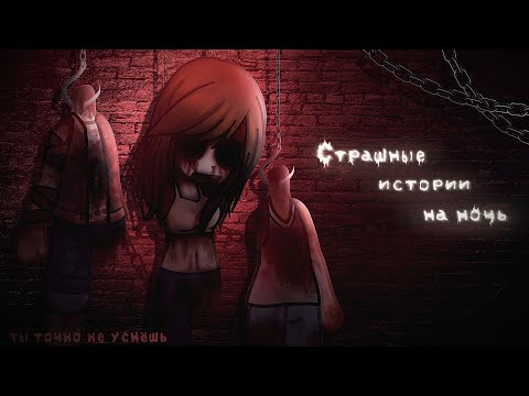 Видео: *•Страшные истории на ночь•* Gacha club/life/nox |49 часть| [час]