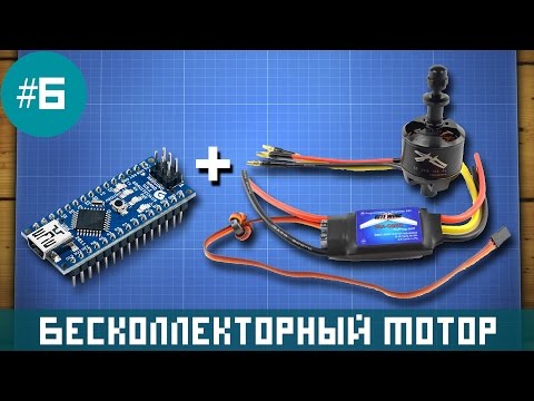 Видео: Уроки Arduino - управление бесколлекторным мотором
