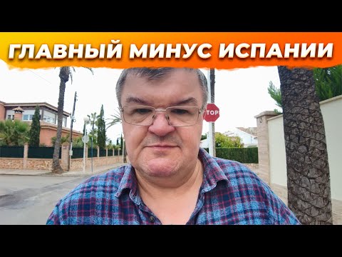 Видео: Главный минус Испании