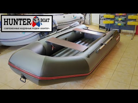 Видео: ЛОДКА ПВХ HUNTER 320 ЛКА| БЮДЖЕТНАЯ ЛОДКА С НДНД| КРАТКИЙ ОБЗОР