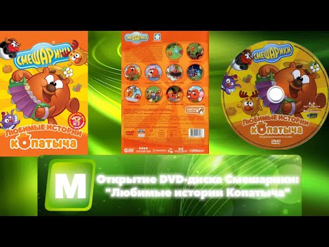 Видео: Открытие DVD-диска Смешарики: "Любимые истории Копатыча"
