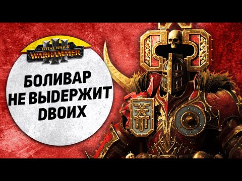 Видео: Боливар не выдержит двоих | Темные Эльфы vs Кхорн | Доминация | Total War: WARHAMMER 3