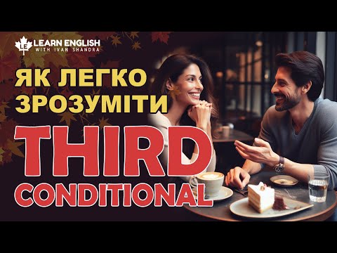 Видео: Що таке Third Conditional в англійській мові (Умовні речення 3)