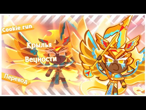 Видео: ПЕРЕВОД COOKIE RUN KINGDOM — Крылья Вечности