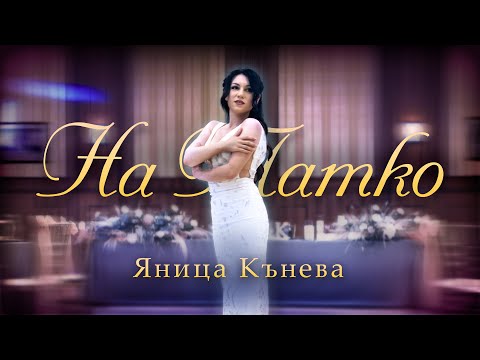 Видео: Яница Кънева - На Татко (Official video)