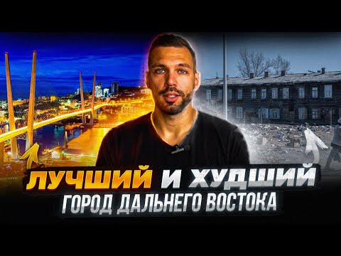 Видео: Лучшие и худшие города на Дальнем Востоке