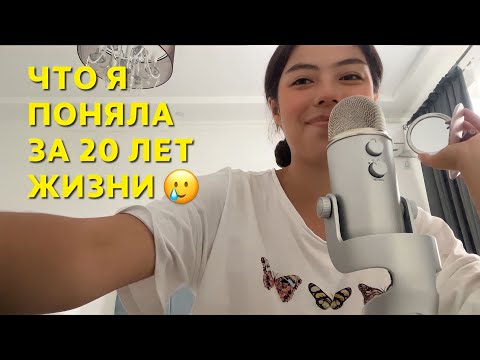 Видео: АСМР 20 ВЕЩЕЙ,КОТОРЫЕ Я ПОНЯЛА ЗА 20 ЛЕТ ЖИЗНИ 🥲❤️