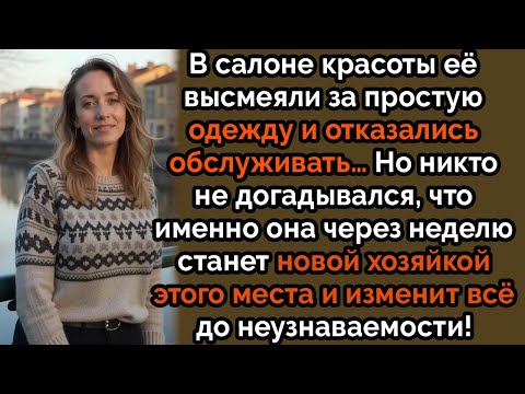 Видео: В салоне на неё смотрели свысока…Но никто не знал, что именно она изменит всё и спасёт их от краха!