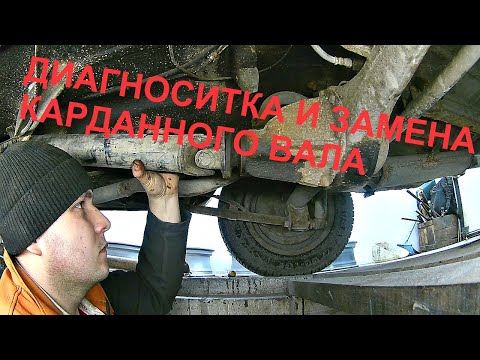 Видео: Диагноснитка и замена кардана ВАЗ 2101-2107