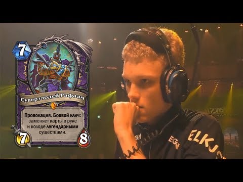 Видео: ЛУЧШИЕ МОМЕНТЫ ТУРНИРА | HEARTHSTONE | TWITCH