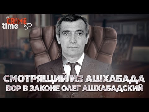Видео: Смотрящий из Ашхабада вор в законе Олег Ашхабадский