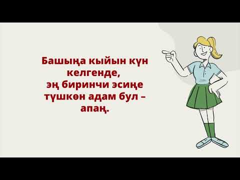 Видео: Асыл ойлор...