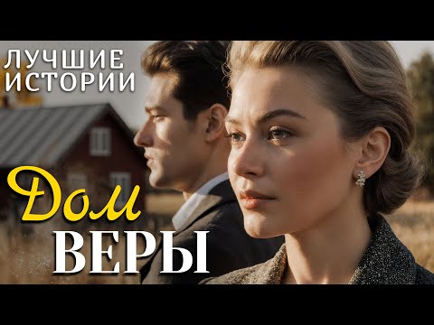 Видео: "ДОМ ВЕРЫ" Рассказ о любви, который научил меня никогда не сдаваться и ценить каждый день!