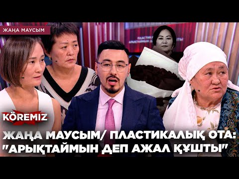 Видео: ЖАҢА МАУСЫМ/ ПЛАСТИКАЛЫҚ ОТА: "АРЫҚТАЙМЫН ДЕП АЖАЛ ҚҰШТЫ"/ KOREMIZ