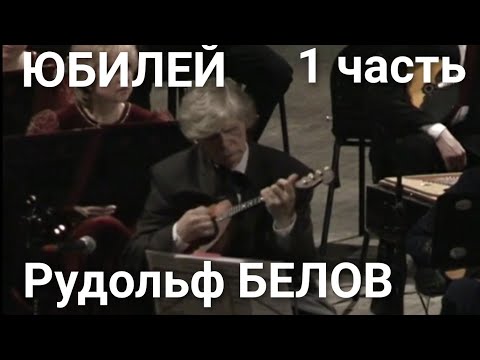 Видео: Рудольф Васильевич Белов. Юбилейный концерт. 1 часть