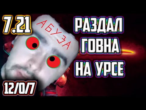 Видео: 7.21 URSA РАЗДАЛ ГОВНА ГАЙД ОТ СТРЕЯ 228 ГАЙД НА УРСУ