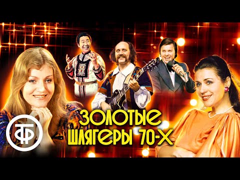 Видео: 100 шлягеров 1970-х. Большой сборник песен